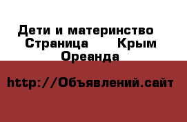  Дети и материнство - Страница 17 . Крым,Ореанда